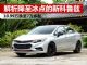 解析价格降至冰点的新科鲁兹 仅售7万多起