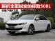 解析全面蜕变的标致508L 价格一次性下调4.1万