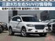 性价比高 这三款8万左右SUV最高降价1.5万