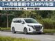 1-4月MPV销量排行榜 销量前十五车型排名