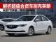 解析超值家用热门车英朗 价格低至7万出头