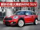 解析价格大降的MINI COUNTRYMAN 跌至20万出头