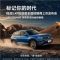 中型SUV 大众探岳征途版将于5月25日上市