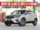 解析自主王牌新SUV缤越 上市半年卖7万多台