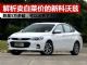 解析“白菜价”的雪佛兰科沃兹 跌至5万多起