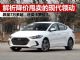 解析降价甩卖的现代领动 价格低至7万多起
