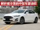 解析被冷落的中大型蒙迪欧 价格跌至15万起