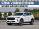 5月SUV销量排行榜最全榜单出炉  奇骏第三