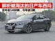 解析被“淘汰”的日产车西玛 今年才卖1台
