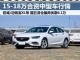 最高降6.1万 五款15-18万合资中型车行情