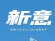 顶尖设计 新特“全新造车”模式将成爆款