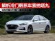 解析冷门韩系中型车索纳塔九 6月销量177台