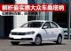 解析最实惠大众品牌三厢车桑塔纳 跌至6万起