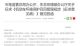 最新消息 机动车存在环保缺陷或将被纳入召回