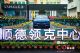 佛山顺德领沃领克中心开业盛典圆满结束