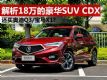 ۸˵ϵSUV CDX 18