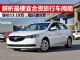 解析价格最便宜的合资旅行车阅朗 跌至9万起