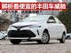 解析价格最便宜的丰田车威驰 已跌至5万多起