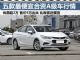比帝豪便宜 这五款合资A级车仅售5万多起