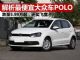 解析价格最便宜的大众车POLO 已跌至5.99万