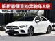 解析价格最便宜的奔驰车A级 18万就可以买到