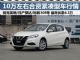 最高降4.5万 三款10万左右合资A级车行情