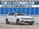 最高降2.5万 三款12-15万两厢车中秋行情