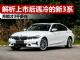 解析上市后遇冷的新宝马3系 月销才3千多台
