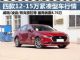 最高降4.76万 四款12-15万合资车中秋行情