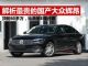 解析价格最高的国产大众车辉昂 顶配60多万
