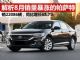 解析8月销量暴涨的帕萨特 销22086辆再夺冠