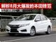 解析8月销量大爆发的本田锋范 销11354辆