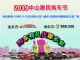2019中山惠民购车节将于10月19-20日举行