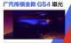 凌云翼3.0设计 广汽传祺全新GS4外观曝光