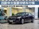 最高降12万 这四款中大型豪华车售22万起