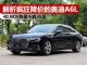 解析最近疯狂降价的新奥迪A6L 跌至不到35万