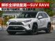 解析全球销量第一SUV新丰田RAV4 蜕变来袭