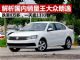 解析国内轿车销量王朗逸 一天能卖1333台