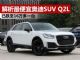 解析最便宜亲民奥迪SUV Q2L 售价跌至16万多