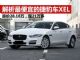 解析价格最便宜的捷豹车XEL 跌至仅21万多起