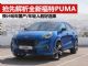解析全新小型SUV福特PUMA 预计2020年上市