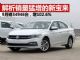 解析最近销量猛增的新宝来 9月大增102.6%