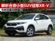 解析合资小型SUV冠军本田XR-V 已卖10万台