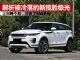 解析被冷落的新揽胜极光 两个月才卖900多台