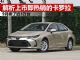 解析上市就热销的新卡罗拉 9月卖了近3万台