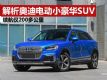 綯SUV Q2L e-tron 200๫