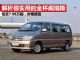 解析空间宽大实用的阁瑞斯 售价7.98万元起