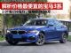 解析价格最便宜的宝马3系 指导价跌破30万