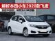 解析本田小型车2020款飞度 新款加配不加价