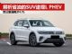 解析省油的大众SUV途观L PHEV 油耗才4升多